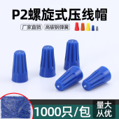 极速电线压线b帽P2螺旋式 接线端子快接头连 快速接线帽旋K转弹簧式