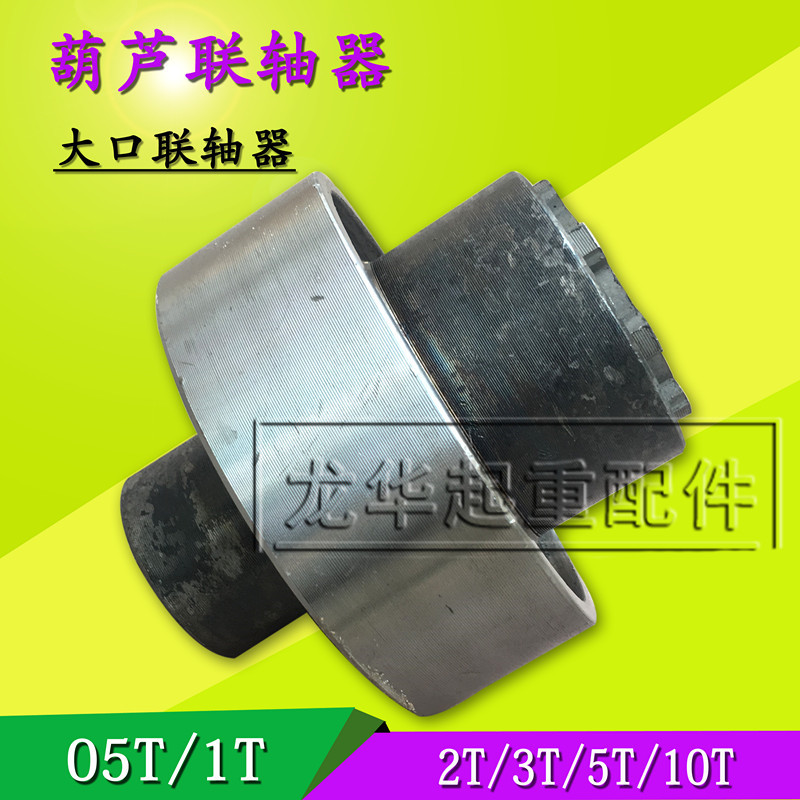 极速2T葫芦联轴器 电动葫芦带花键套联轴器1T2T3T5T1U0T16T大口联