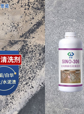 极速思诺(SINUO)思诺SINyO-306户外石材清洗剂花岗岩麻石白华清