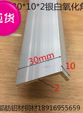 新品角铝30*10*2银白氧化铝合金角铝3x0毫米不等边V角铝型材一米
