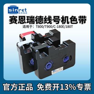 t900色带套管打号机号码 极速赛恩瑞德g线号机T800 管印表机黑色色