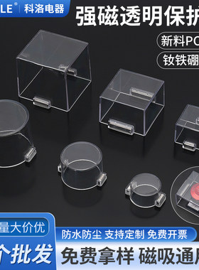 强磁铁性急停按钮保护罩吸附成套配电控制柜防护防水防尘透明包邮