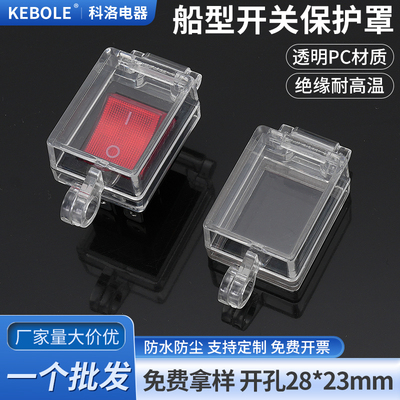 船型按钮开关保护罩透明防水防尘防护套误操作4脚6脚款背带双面胶