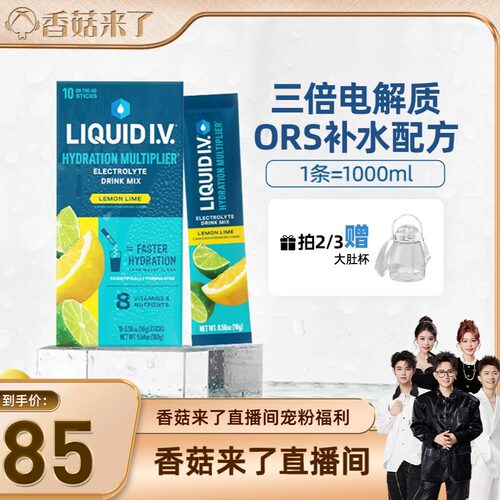 【香菇来了直播】LiquidIV电解质粉liv小燃条B族冲泡饮料16g*10条