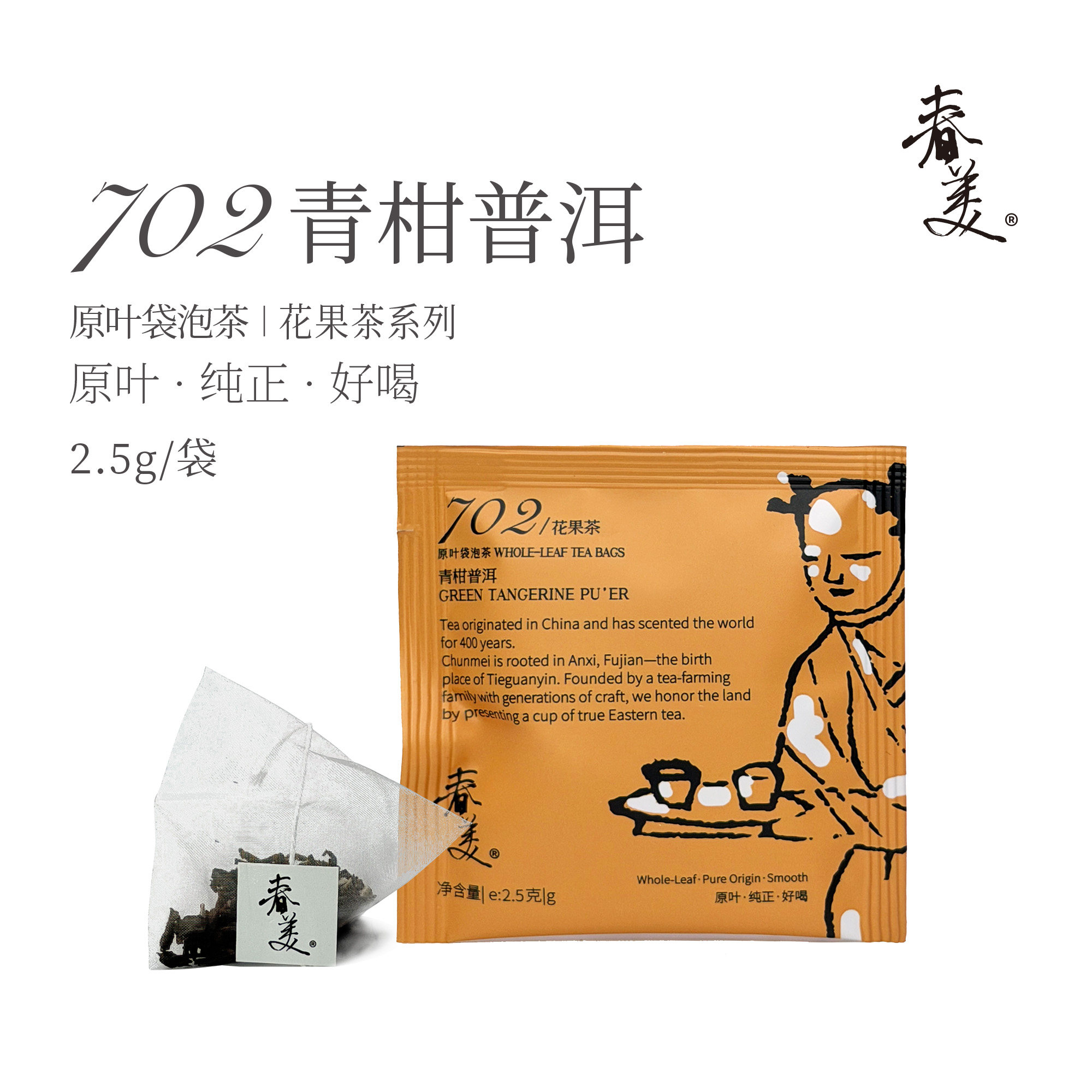 春美702青柑普洱袋泡茶包新会青柑皮云南春茶原叶0香精热泡冷泡