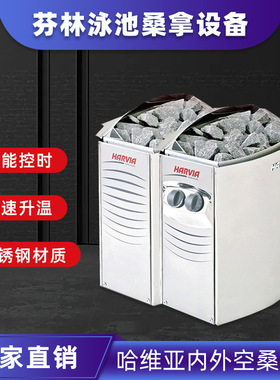 harvia哈维雅中型内外控桑拿炉不锈钢干蒸炉桑拿房专用炉子厂供应