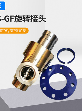 HS-GF高速旋转接头 360度旋转用于冷却水空气蒸汽高压旋转接头