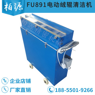 单筒接线892 剥绒辊机 YG250 刷绒辊机 FU891型电动绒辊清洁机