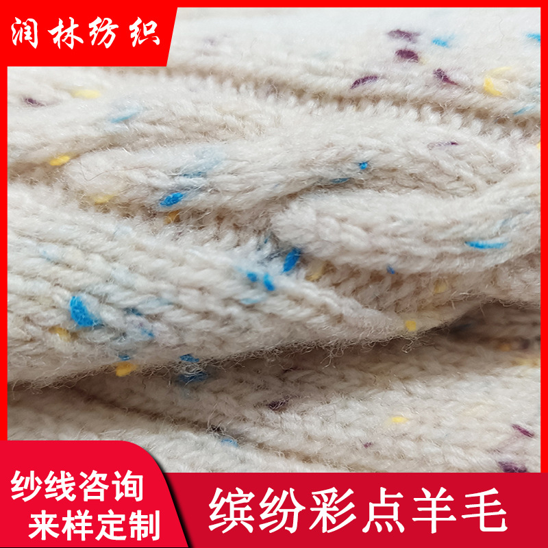 缤纷彩点羊毛2股14支16支18支26支97%羊毛3%纤维羊毛混纺纱线