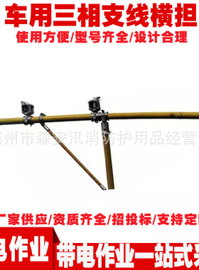 13128斗臂车用三相支线杆导线支架 绝缘斗臂车用三相临时横担