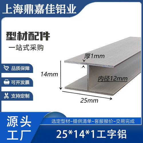 铝合金工字铝25x14x25x1工字H型铝材内径12mm广告牌工字铝材 米价