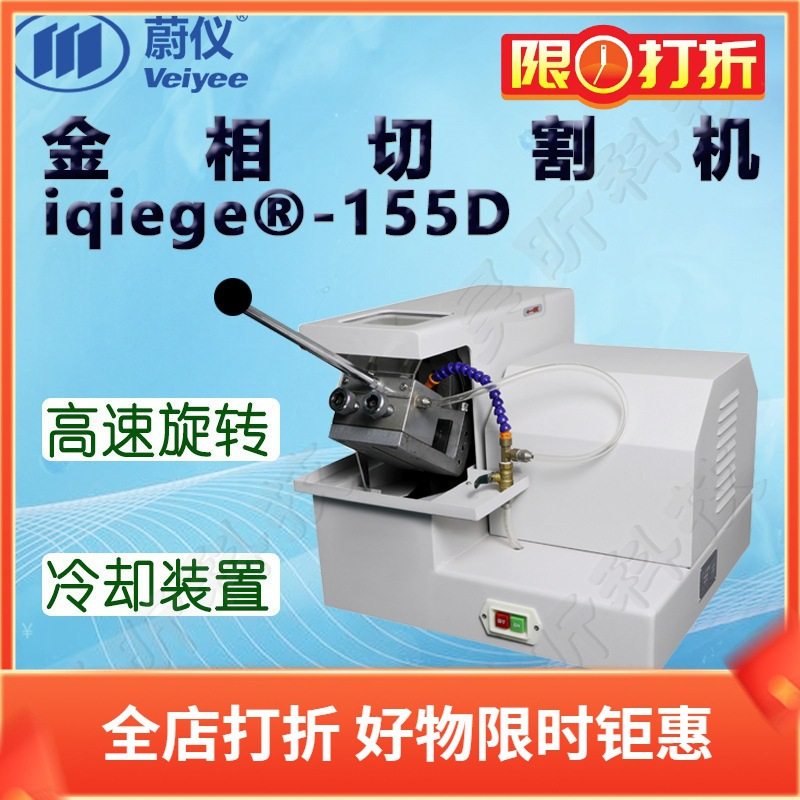 蔚仪金相切割机iqiege-155D(原Q-2A型)手动试样切割机 台式切割器