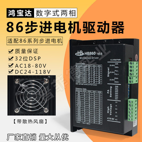 鸿宝达86两相步进驱动器HB860 HB860C电压AC18-80V/DC24-118v交直