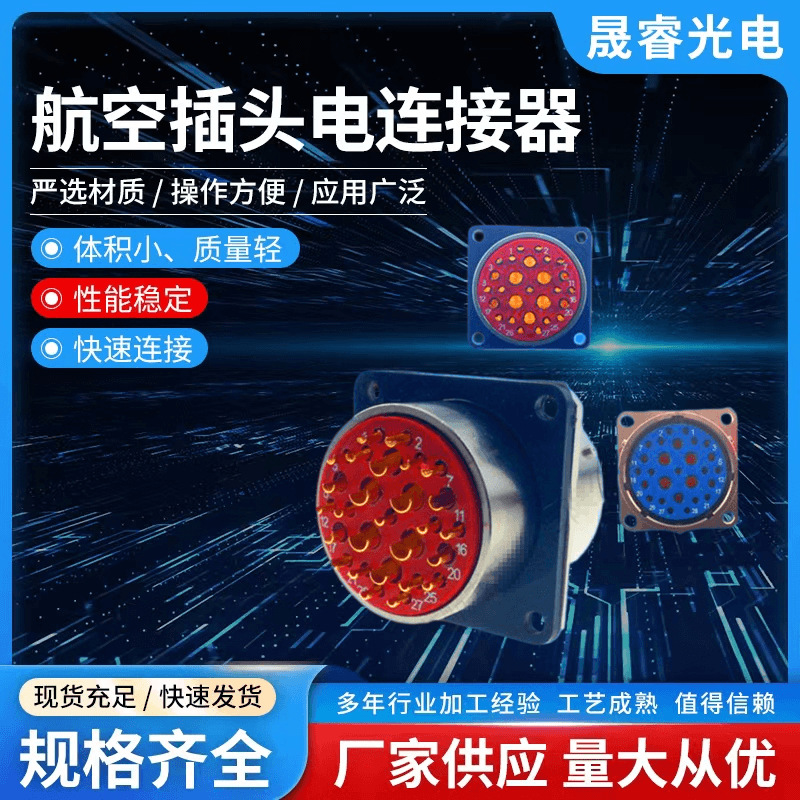 晟睿航空圆形连接器厂家批发XCE30F27K1D1/XCE30F27Z1D1