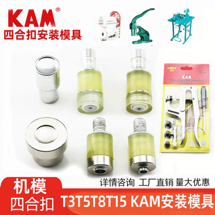KAM华联四合扣安装工具 压扣机模电动模具压扣钳子按扣T3T5T8T15