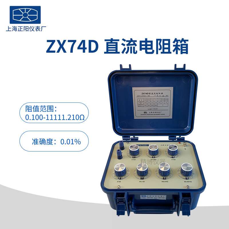 上海正阳ZX74P(原ZX74A) 直流电阻箱 ZX74D ZX74E 直流电阻测试仪