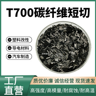 T700碳纤维短切 塑料改性用 增强增韧 防静电 导电 6mm短切碳纤维