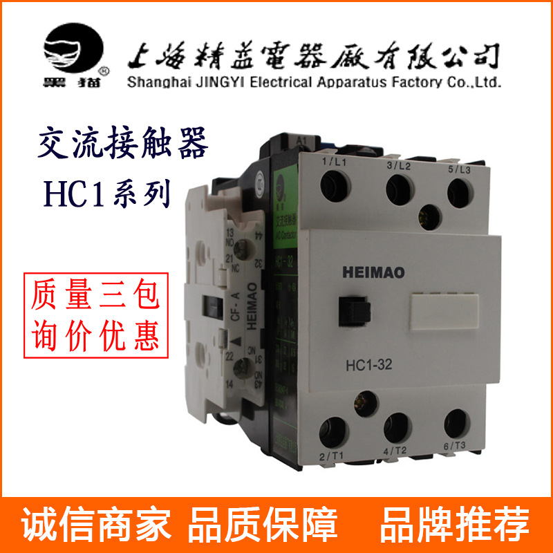 供应上海精益黑猫牌交流接触器HC1-22 -12 -110 低压接触器