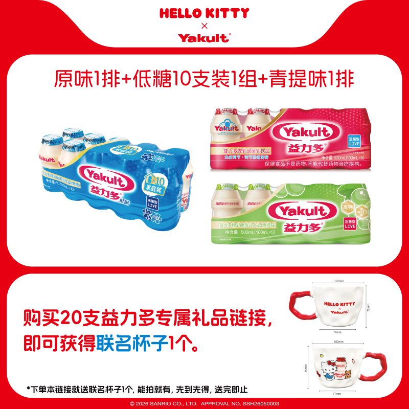 【送HelloKitty联名杯子】益力多活性乳酸菌饮品20支组合装