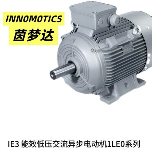 茵梦达电机正品 茵梦达高能效电机1LE0002-7.5KW-4P-B3/B5电机