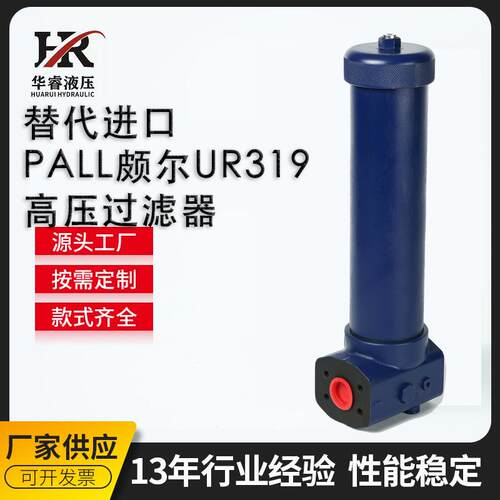 替代进口PALL颇尔UR319高压过滤器