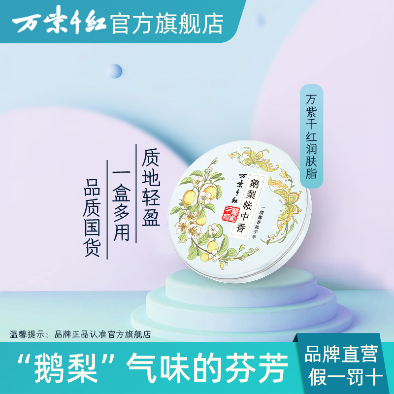 万紫千红润肤脂鹅梨帐中香40g