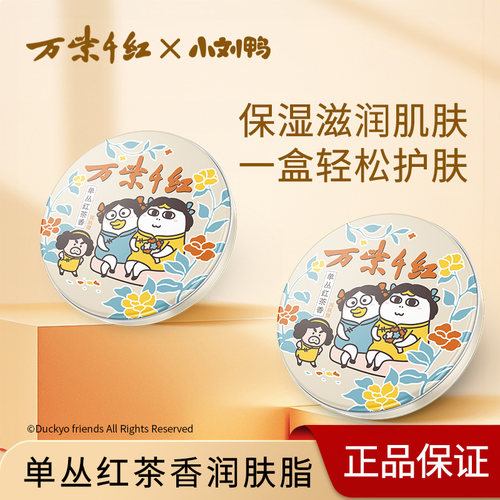 单丛红茶香润肤脂小刘鸭联名款