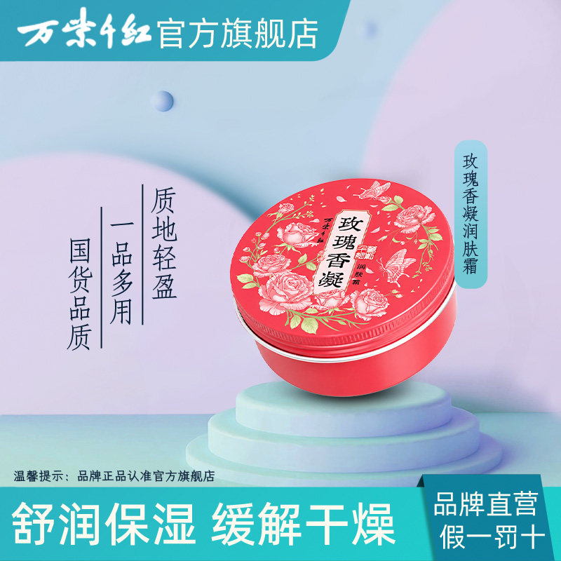 万紫千红玫瑰香凝润肤霜200g/盒保湿缓解干燥肌肤柔软细腻