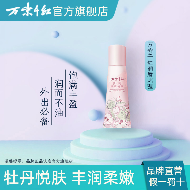 万紫千红牡丹润唇啫喱7g/支