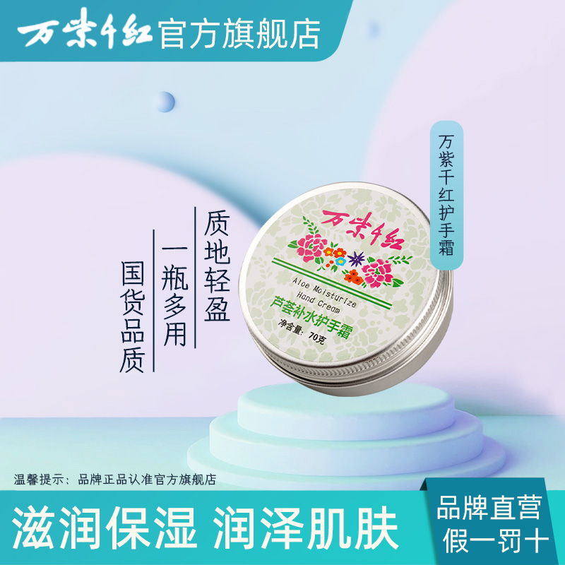 万紫千红芦荟补水护手霜70g