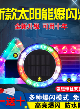 汽车太阳能警示爆闪灯防追尾闪光灯大强磁大货车挂车夜间示宽尾灯