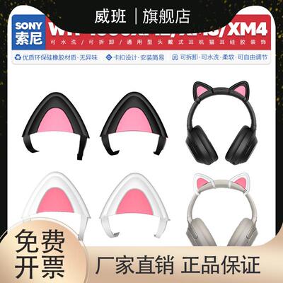 适用索尼SonyWH1000XM21000XM31000XM4耳机猫耳朵可爱配件