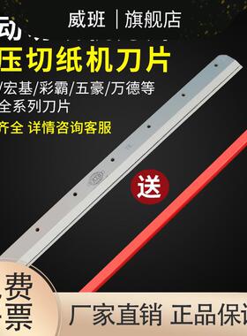 电动切纸机刀片高速钢图文店彩霸印刷厂4605k裁纸机刀片前锋