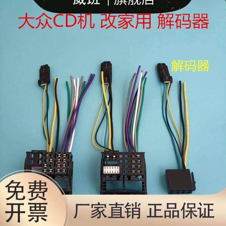 大众原车CD机尾线解码器大众CD机解码器大众解码器车载主机解码图片