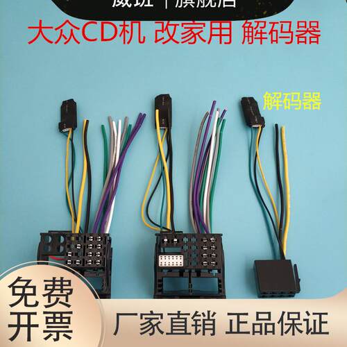 大众原车CD机尾线解码器大众CD机解码器大众解码器车载主机解码