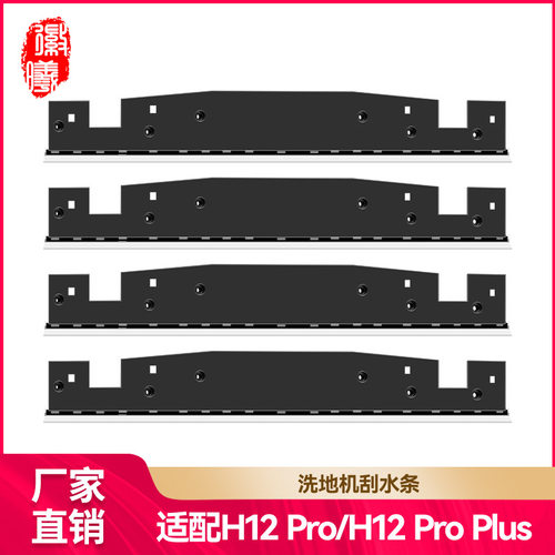 徽曦适用Dreame追觅洗地机配件H12pro/H12pro plus刮条挡板刮水条