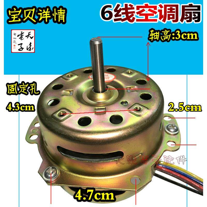 空调扇暖风机电机YYHS-60型6线换气扇电动机冷暖风机水暖空调扇