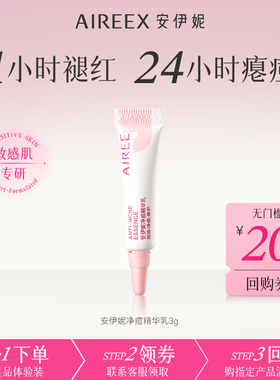【天猫U先】AIREE安伊妮青少年净痘乳控油修护祛痘快消痘印小白管