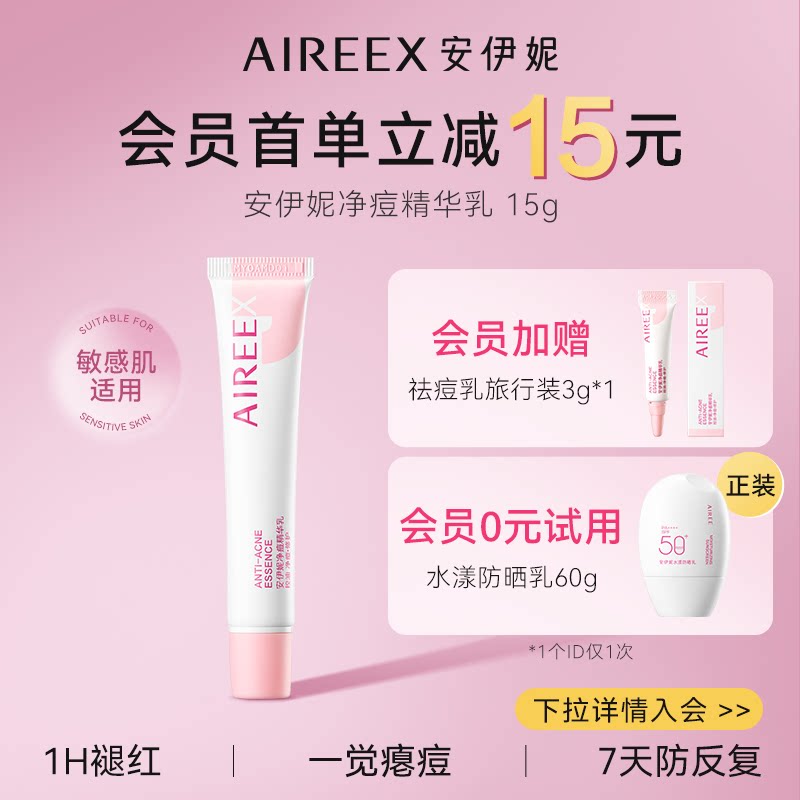 AIREE安伊妮青少年净痘乳控油修护舒缓祛痘快速消红肿痘印小白管