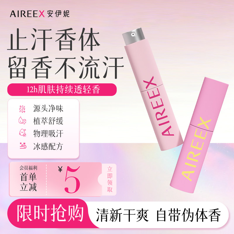 安伊妮无酒精止汗喷雾干爽止汗露