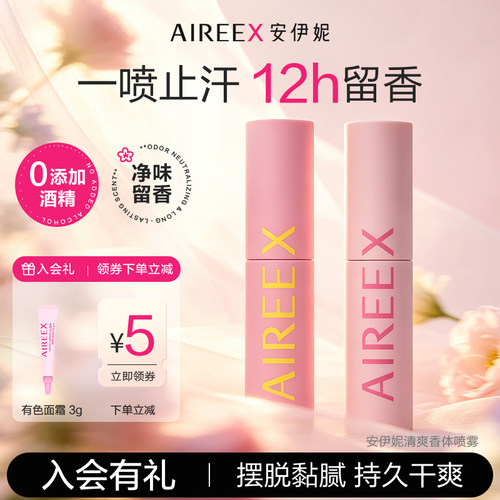 安伊妮无酒精止汗喷雾速干不黏腻