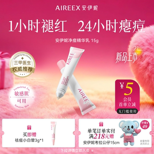 安伊妮青少年净痘乳控油修护舒缓祛痘祛泛红痘印小白管敏肌可用