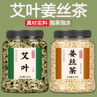 艾叶生姜茶食用野生泡水喝艾草姜丝干泡茶老姜茶祛湿去寒暖胃养生
