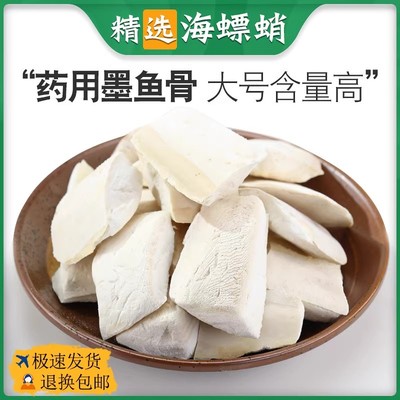 正品海螵蛸中药材乌鲗骨乌贼骨墨鱼骨大块非特级散装可磨海螵蛸粉