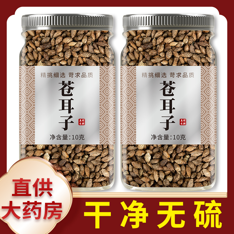 苍耳子中药材官方旗舰店正品野生白云山炒仓耳子散仓耳籽鹅不食草