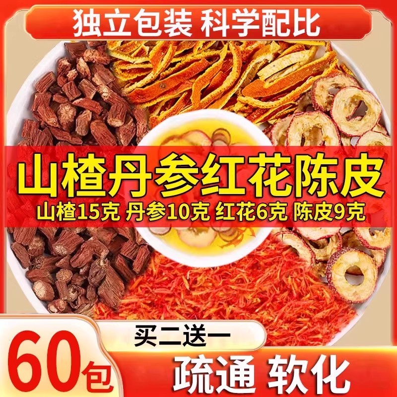 山楂丹参红花陈皮中药材正品泡水喝橘皮单叁的功效三渣片组合茶包
