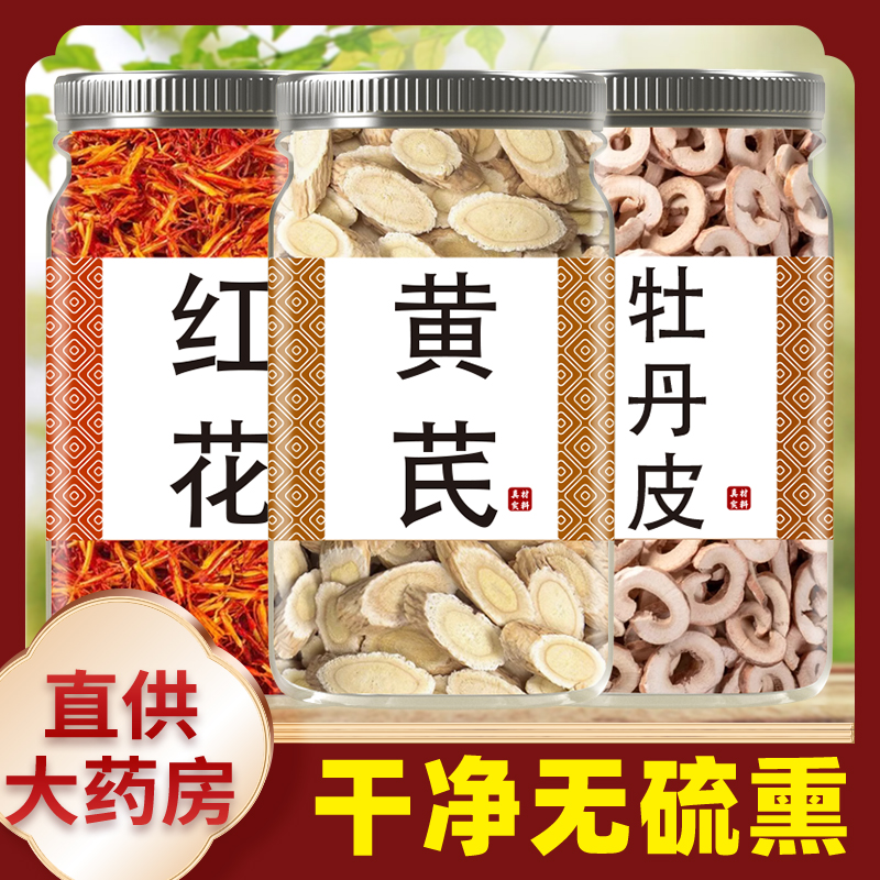 黄芪红花牡丹皮组合中药材正品原料泡茶泡水北芪红花牡丹皮旗舰店