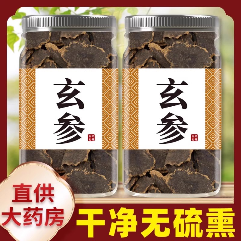 玄参中药材正品500g玄参片元参茶新货野生黑参麦冬生地泡茶泡水喝