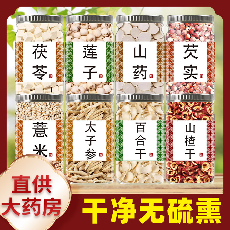 茯苓莲子山药芡实薏米太子参百合山楂中药材泡水喝正品官方旗舰店