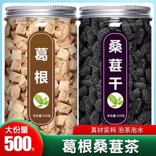 葛根桑葚茶中药材正品官方旗舰店野生新鲜药用桑椹干块500g泡水喝